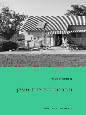cover image of חברים סמויים מעין (Invisible Members)